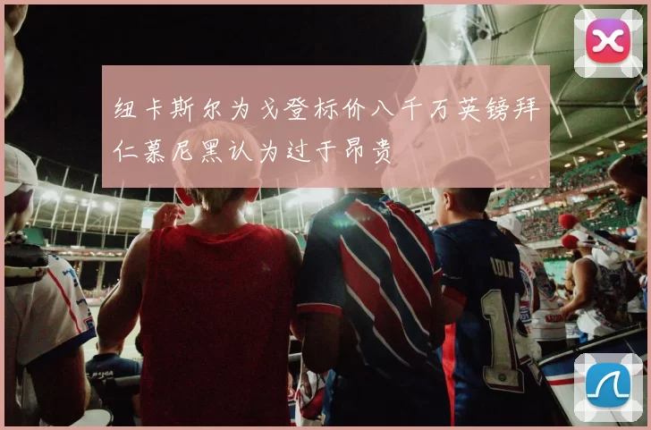 纽卡斯尔为戈登标价八千万英镑拜仁慕尼黑认为过于昂贵